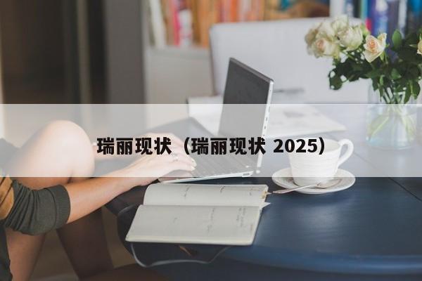 瑞丽现状（瑞丽现状 2025）