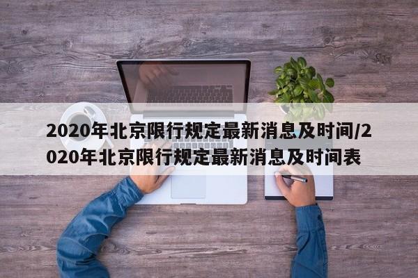 2020年北京限行规定最新消息及时间/2020年北京限行规定最新消息及时间表