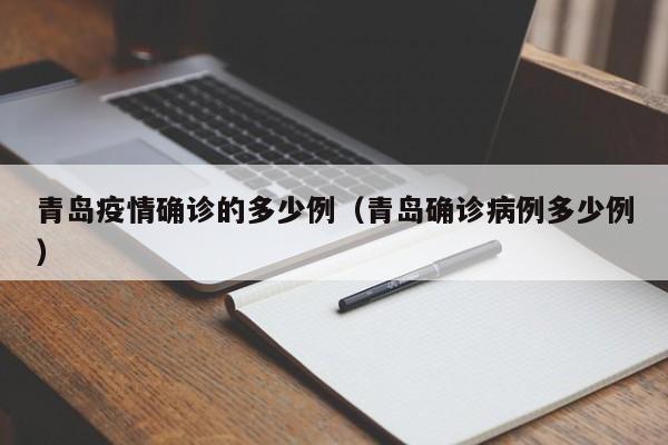 青岛疫情确诊的多少例（青岛确诊病例多少例）