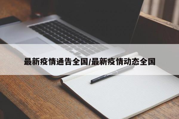 最新疫情通告全国/最新疫情动态全国