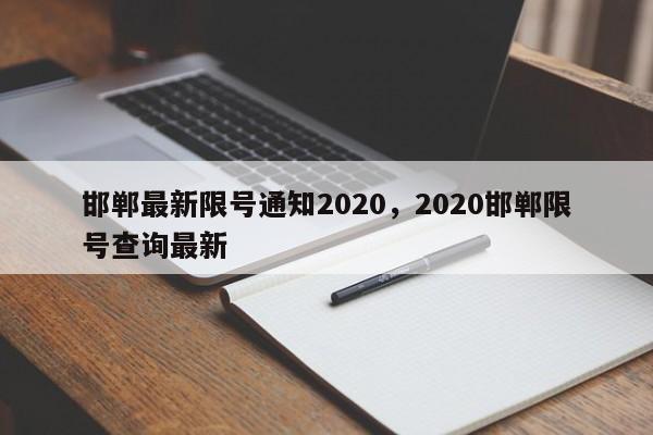 邯郸最新限号通知2020，2020邯郸限号查询最新