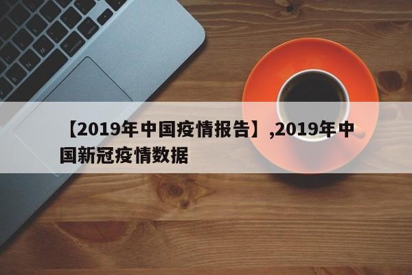 【2019年中国疫情报告】,2019年中国新冠疫情数据