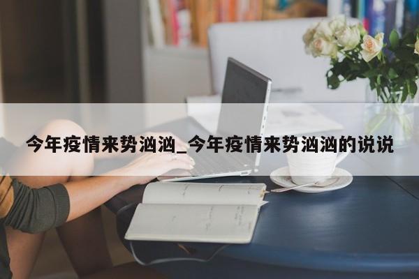 今年疫情来势汹汹_今年疫情来势汹汹的说说