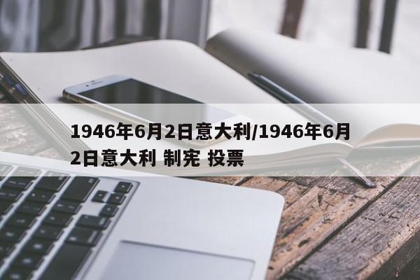 1946年6月2日意大利/1946年6月2日意大利 制宪 投票