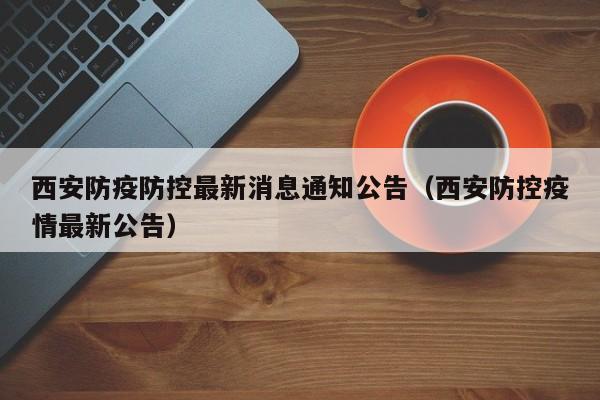 西安防疫防控最新消息通知公告（西安防控疫情最新公告）