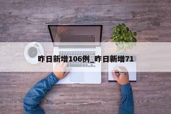 昨日新增106例_昨日新增71