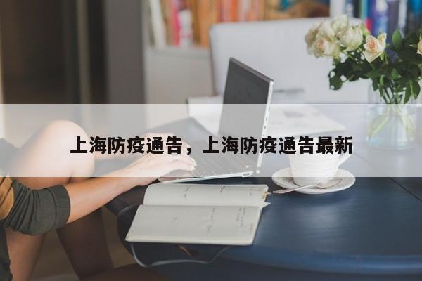 上海防疫通告，上海防疫通告最新