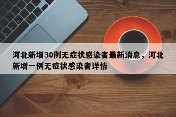 河北新增30例无症状感染者最新消息，河北新增一例无症状感染者详情