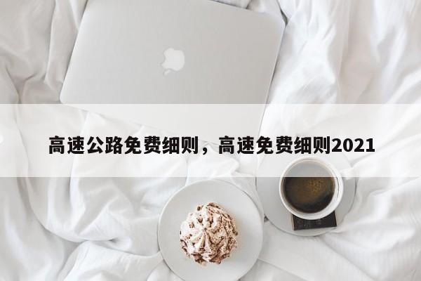 高速公路免费细则，高速免费细则2021