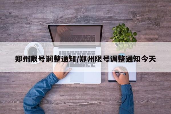 郑州限号调整通知/郑州限号调整通知今天