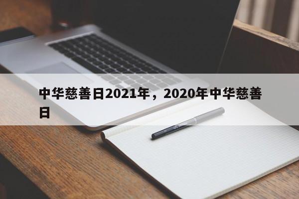 中华慈善日2021年，2020年中华慈善日