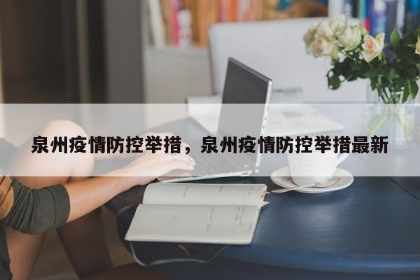 泉州疫情防控举措，泉州疫情防控举措最新