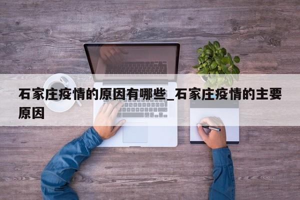 石家庄疫情的原因有哪些_石家庄疫情的主要原因