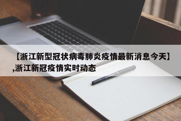 【浙江新型冠状病毒肺炎疫情最新消息今天】,浙江新冠疫情实时动态