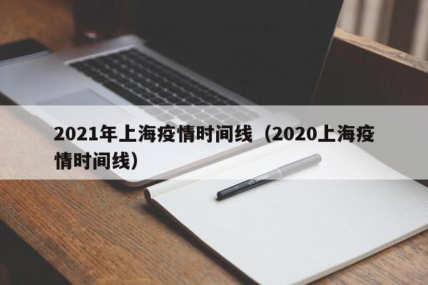 2021年上海疫情时间线（2020上海疫情时间线）