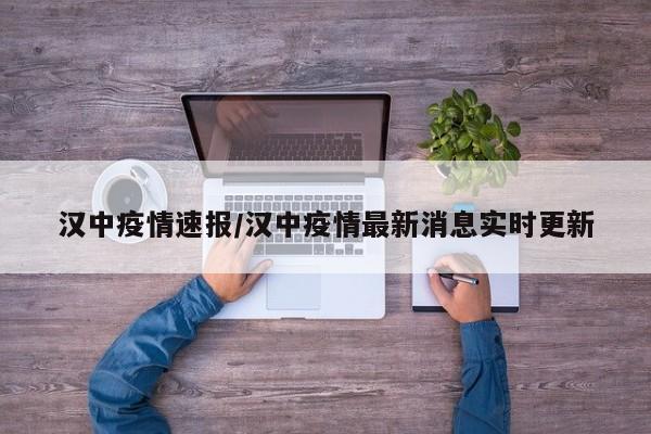 汉中疫情速报/汉中疫情最新消息实时更新