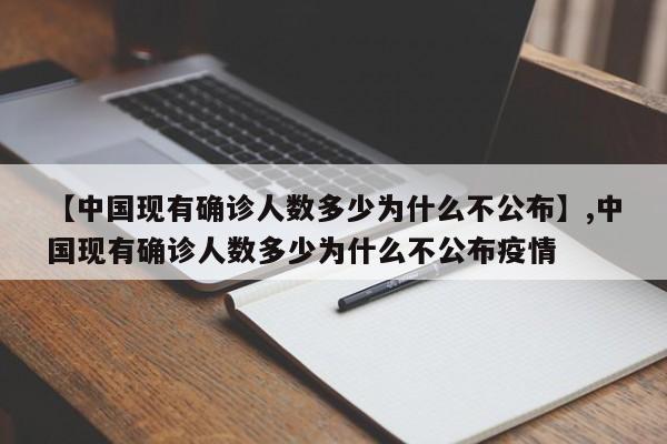 【中国现有确诊人数多少为什么不公布】,中国现有确诊人数多少为什么不公布疫情