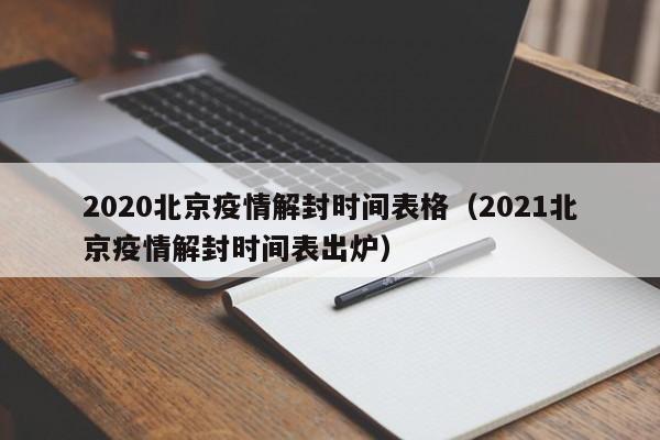 2020北京疫情解封时间表格（2021北京疫情解封时间表出炉）