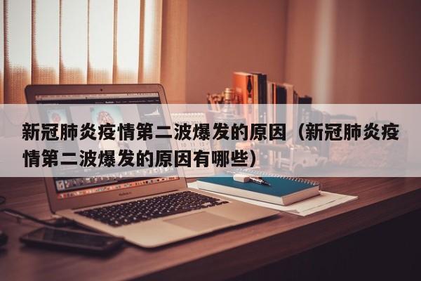 新冠肺炎疫情第二波爆发的原因（新冠肺炎疫情第二波爆发的原因有哪些）