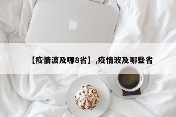 【疫情波及哪8省】,疫情波及哪些省