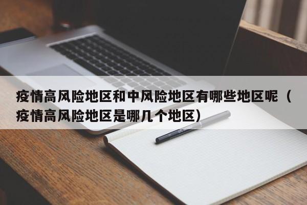 疫情高风险地区和中风险地区有哪些地区呢（疫情高风险地区是哪几个地区）