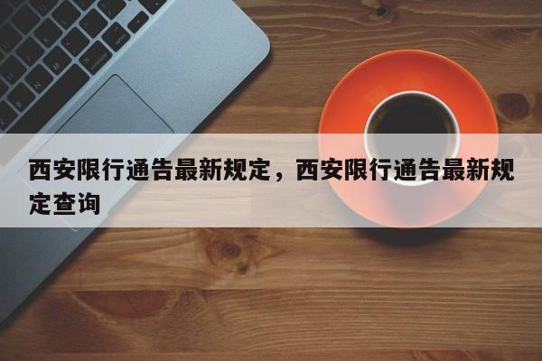 西安限行通告最新规定，西安限行通告最新规定查询