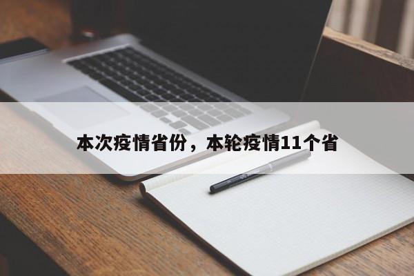 本次疫情省份，本轮疫情11个省