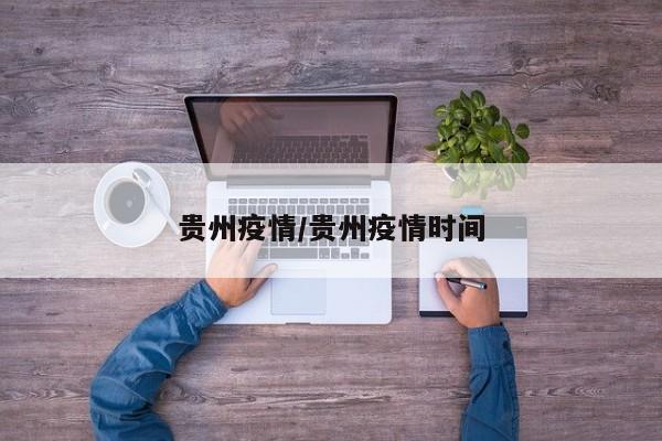 贵州疫情/贵州疫情时间