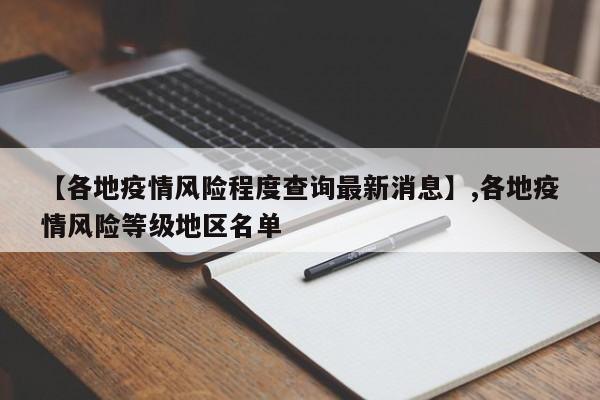 【各地疫情风险程度查询最新消息】,各地疫情风险等级地区名单