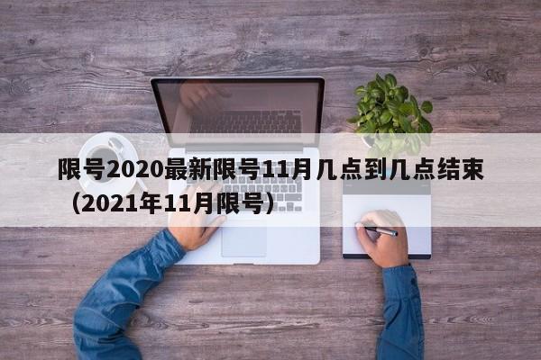 限号2020最新限号11月几点到几点结束（2021年11月限号）