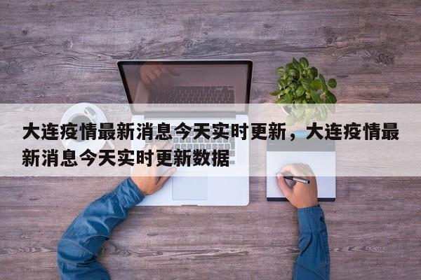 大连疫情最新消息今天实时更新，大连疫情最新消息今天实时更新数据