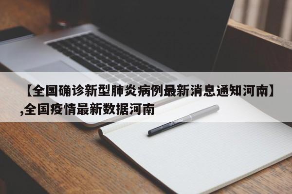 【全国确诊新型肺炎病例最新消息通知河南】,全国疫情最新数据河南