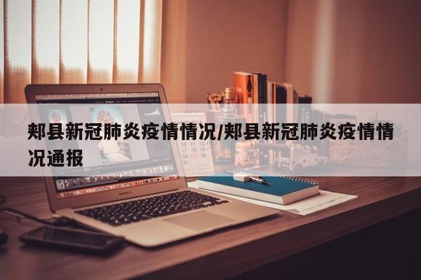 郏县新冠肺炎疫情情况/郏县新冠肺炎疫情情况通报