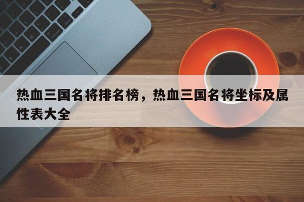 热血三国名将排名榜，热血三国名将坐标及属性表大全
