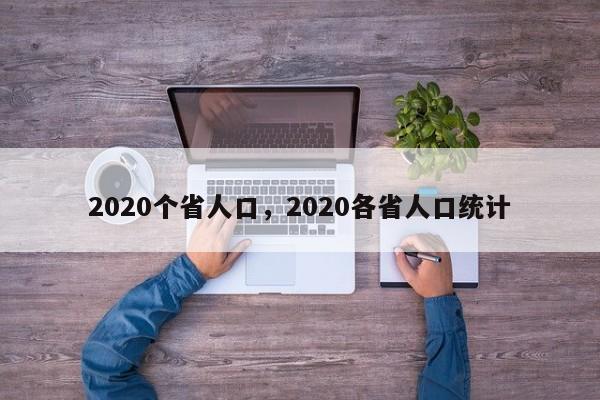2020个省人口，2020各省人口统计