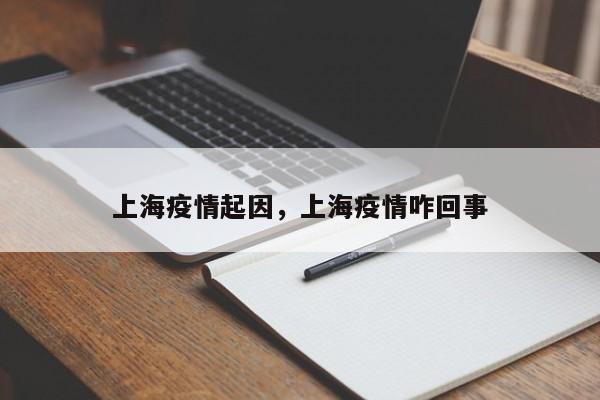 上海疫情起因，上海疫情咋回事