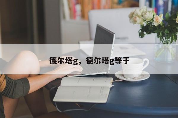 德尔塔g，德尔塔g等于
