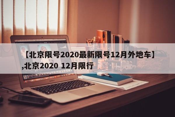 【北京限号2020最新限号12月外地车】,北京2020 12月限行