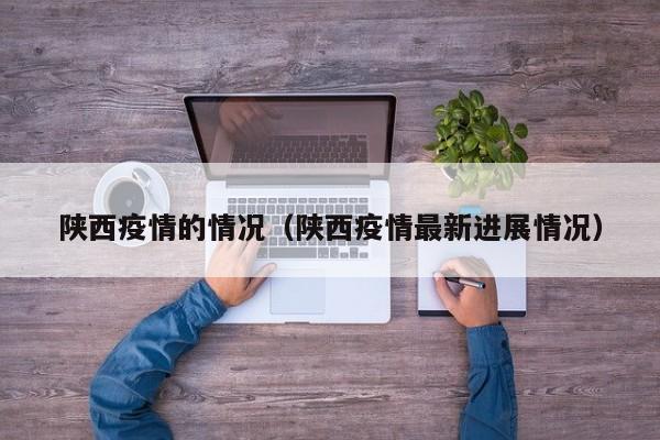 陕西疫情的情况（陕西疫情最新进展情况）