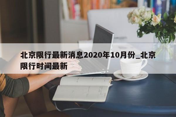 北京限行最新消息2020年10月份_北京限行时间最新
