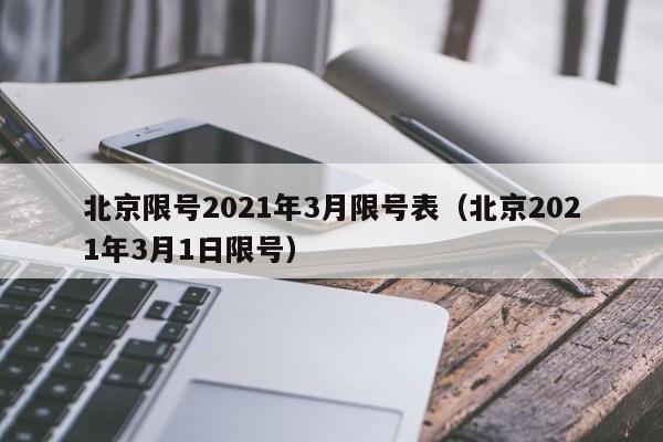 北京限号2021年3月限号表（北京2021年3月1日限号）