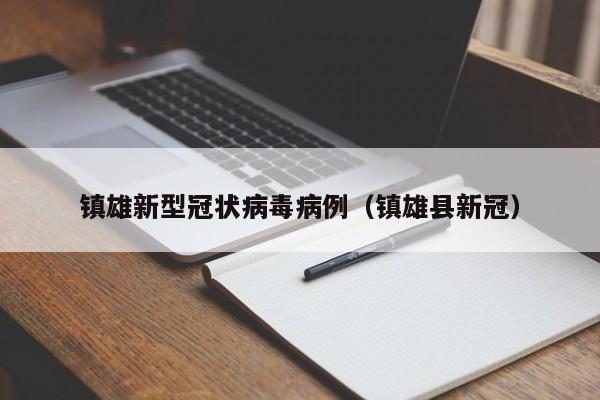 镇雄新型冠状病毒病例（镇雄县新冠）