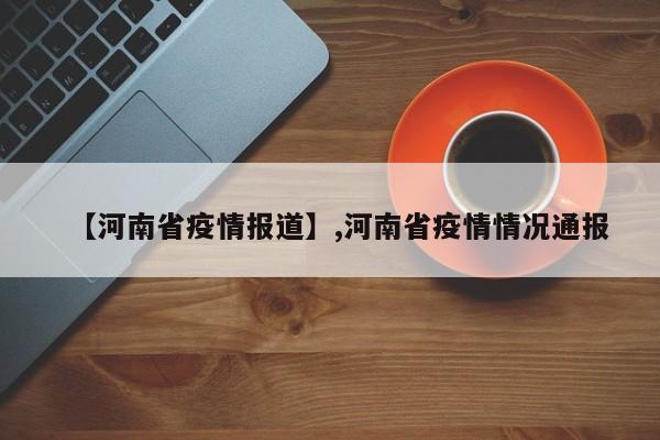 【河南省疫情报道】,河南省疫情情况通报