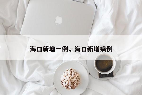海口新增一例，海口新增病例