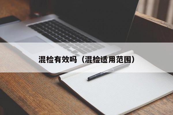 混检有效吗（混检适用范围）