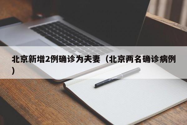 北京新增2例确诊为夫妻（北京两名确诊病例）