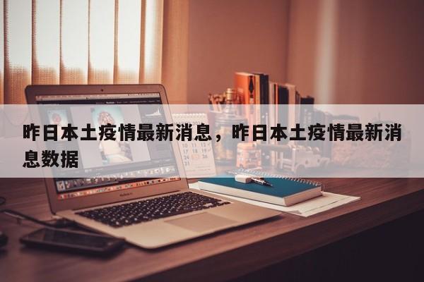 昨日本土疫情最新消息，昨日本土疫情最新消息数据