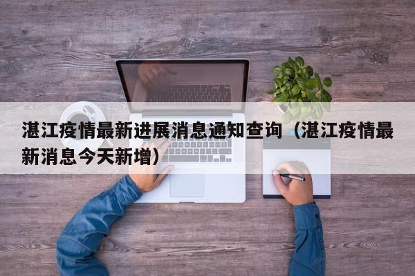 湛江疫情最新进展消息通知查询（湛江疫情最新消息今天新增）
