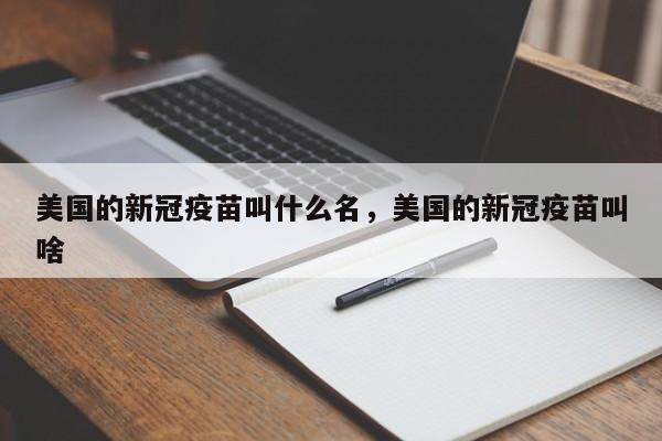 美国的新冠疫苗叫什么名，美国的新冠疫苗叫啥