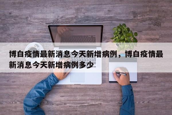 博白疫情最新消息今天新增病例，博白疫情最新消息今天新增病例多少
